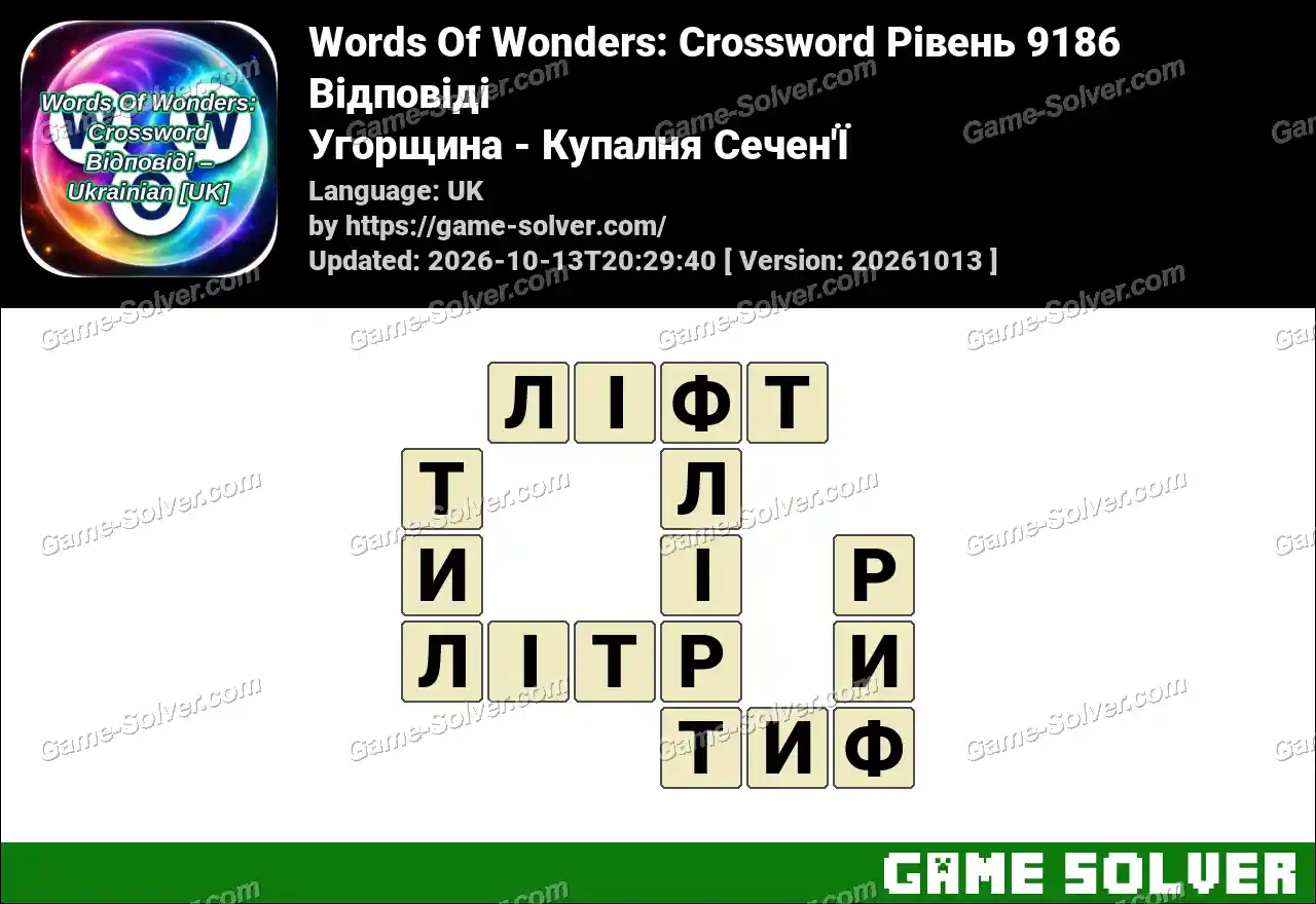 Words Of Wonders: Crossword Рівень 9186 Відповіді – Угорщина – Купалня Сечен’Ї